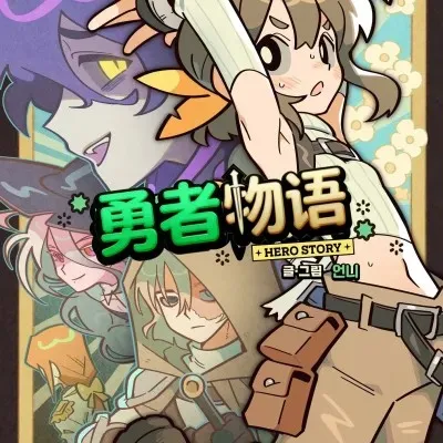 勇者物语封面